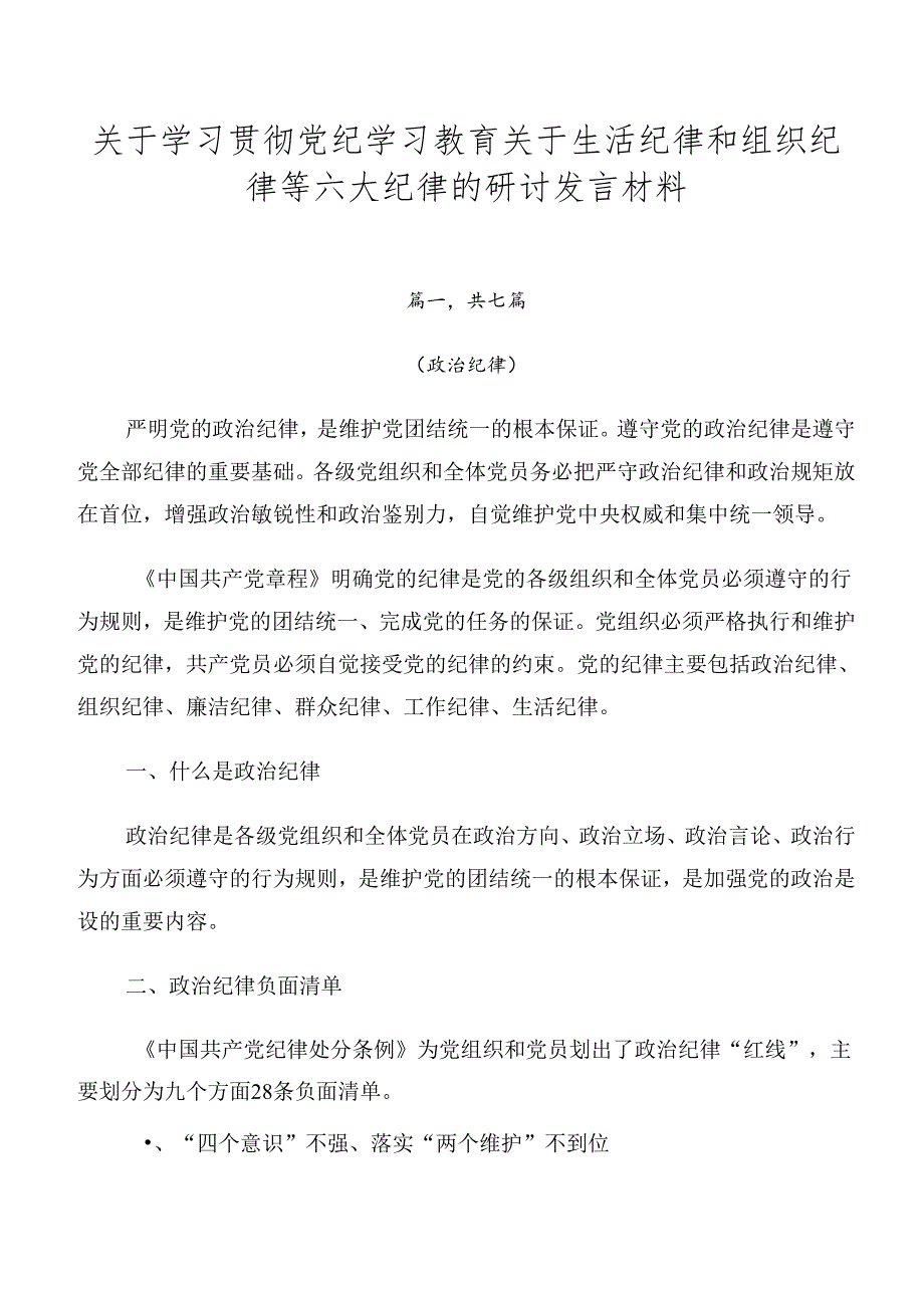 关于学习贯彻党纪学习教育关于生活纪律和组织纪律等六大纪律的研讨发言材料.docx_第1页