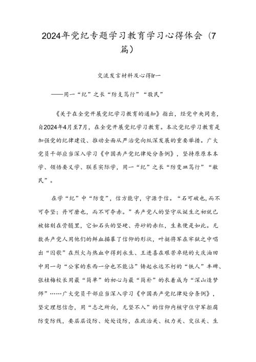 2024年党纪专题学习教育学习心得体会（7篇）.docx