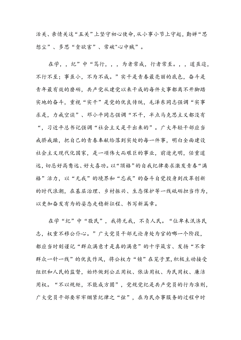 2024年党纪专题学习教育学习心得体会（7篇）.docx_第2页