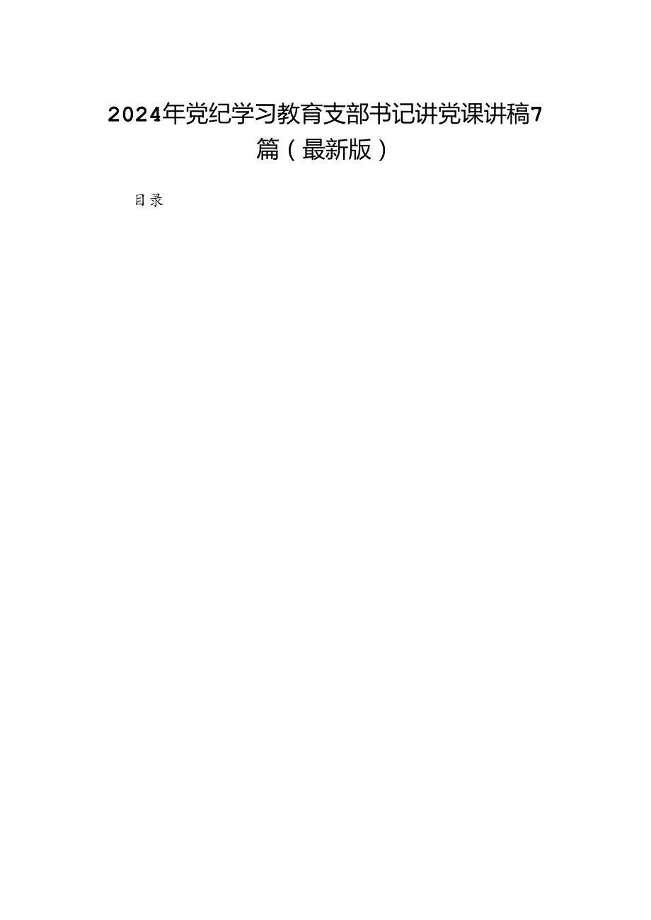 2024年党纪学习教育支部书记讲党课讲稿7篇（最新版）.docx_第1页