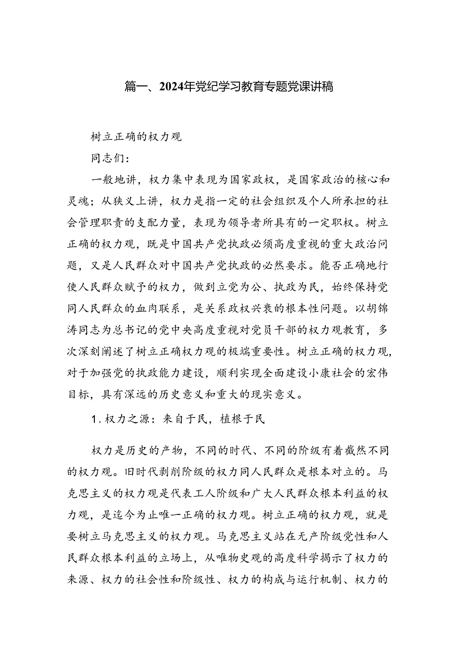 2024年党纪学习教育支部书记讲党课讲稿7篇（最新版）.docx_第2页