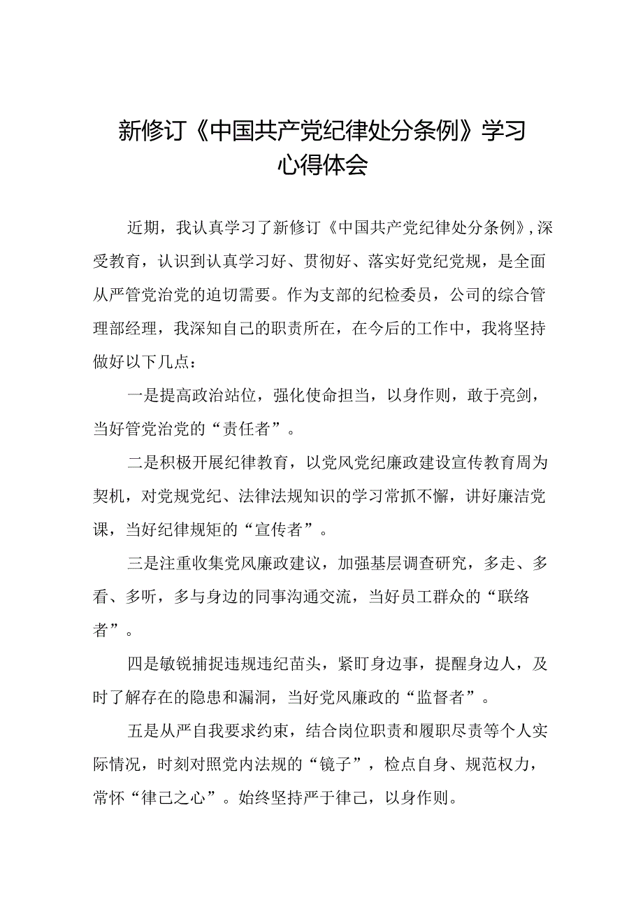 2024新修订中国共产党纪律处分条例六项纪律研讨发言学习体会二十二篇.docx_第1页