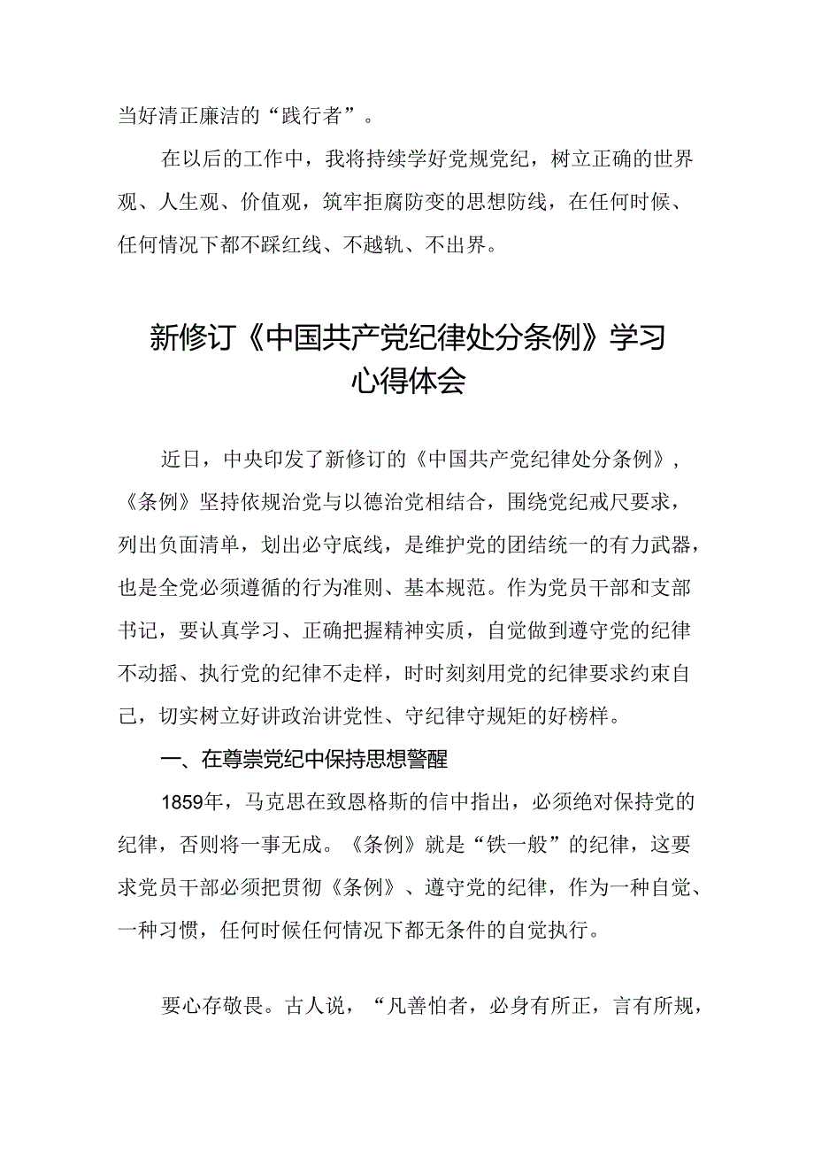 2024新修订中国共产党纪律处分条例六项纪律研讨发言学习体会二十二篇.docx_第2页