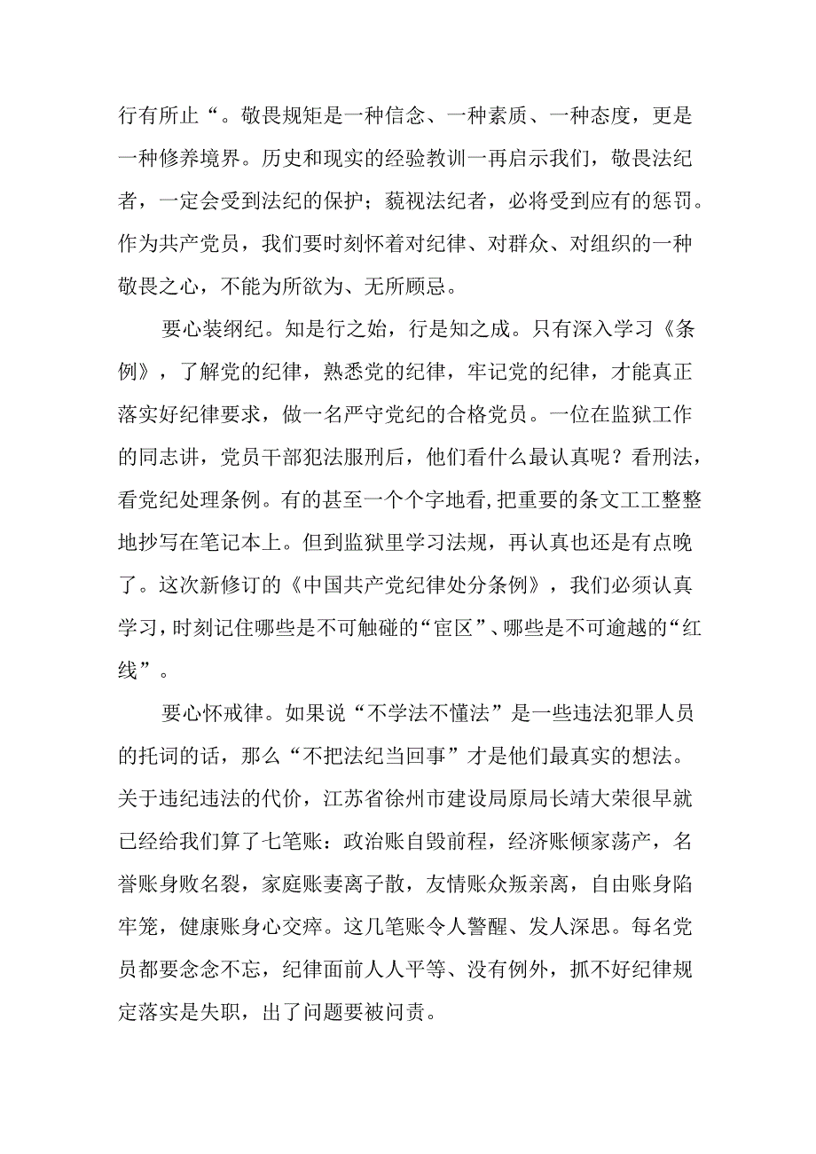 2024新修订中国共产党纪律处分条例六项纪律研讨发言学习体会二十二篇.docx_第3页