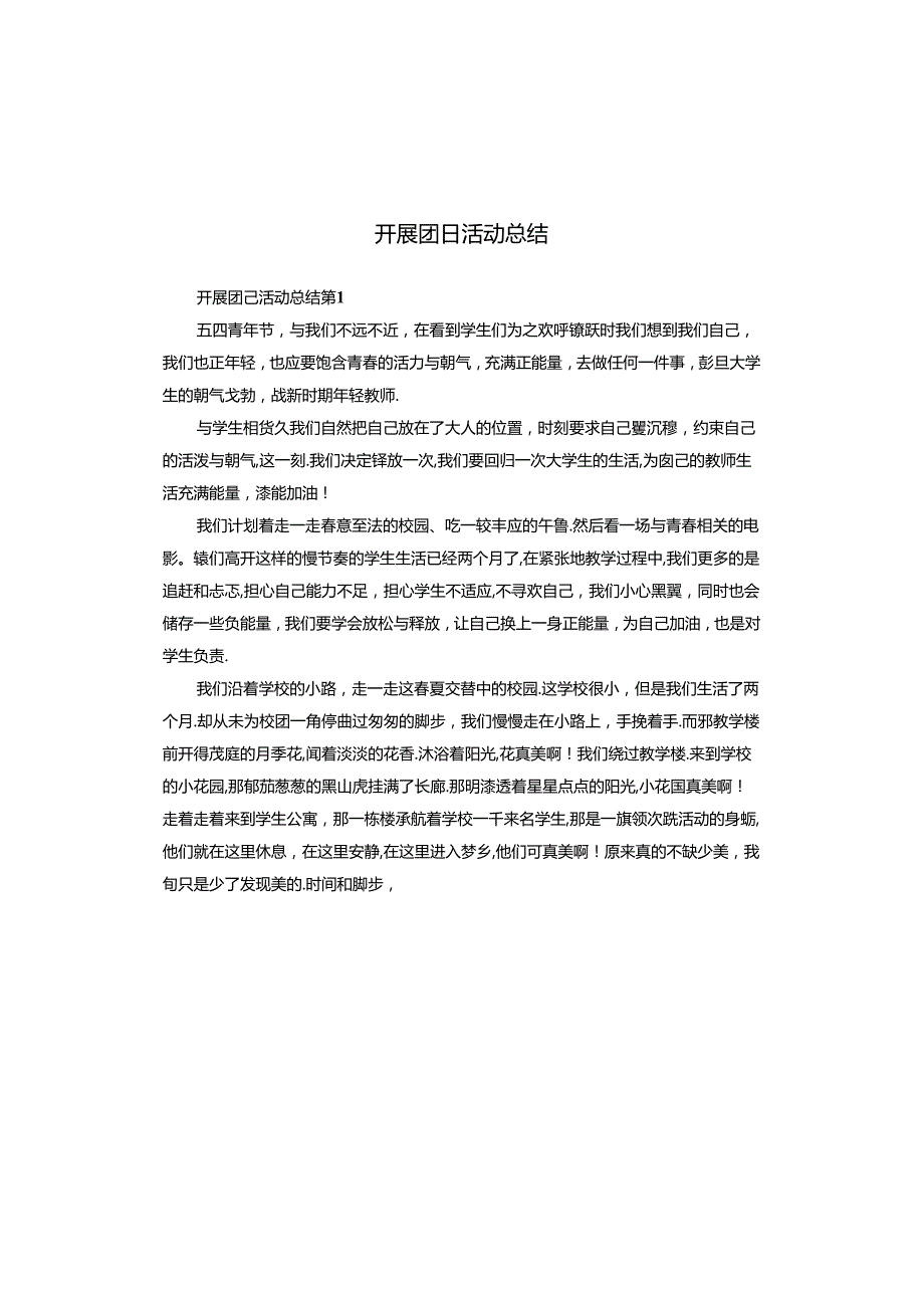 开展团日活动总结.docx_第1页