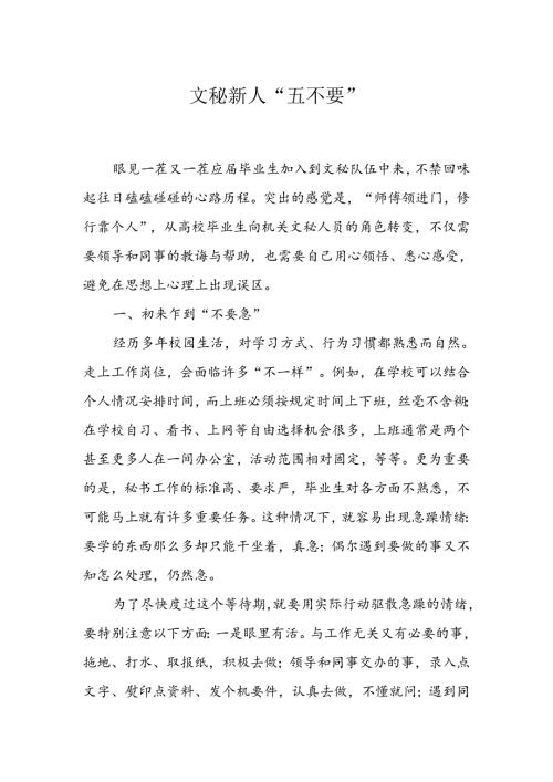 经验交流：文秘新人“五不要”.docx