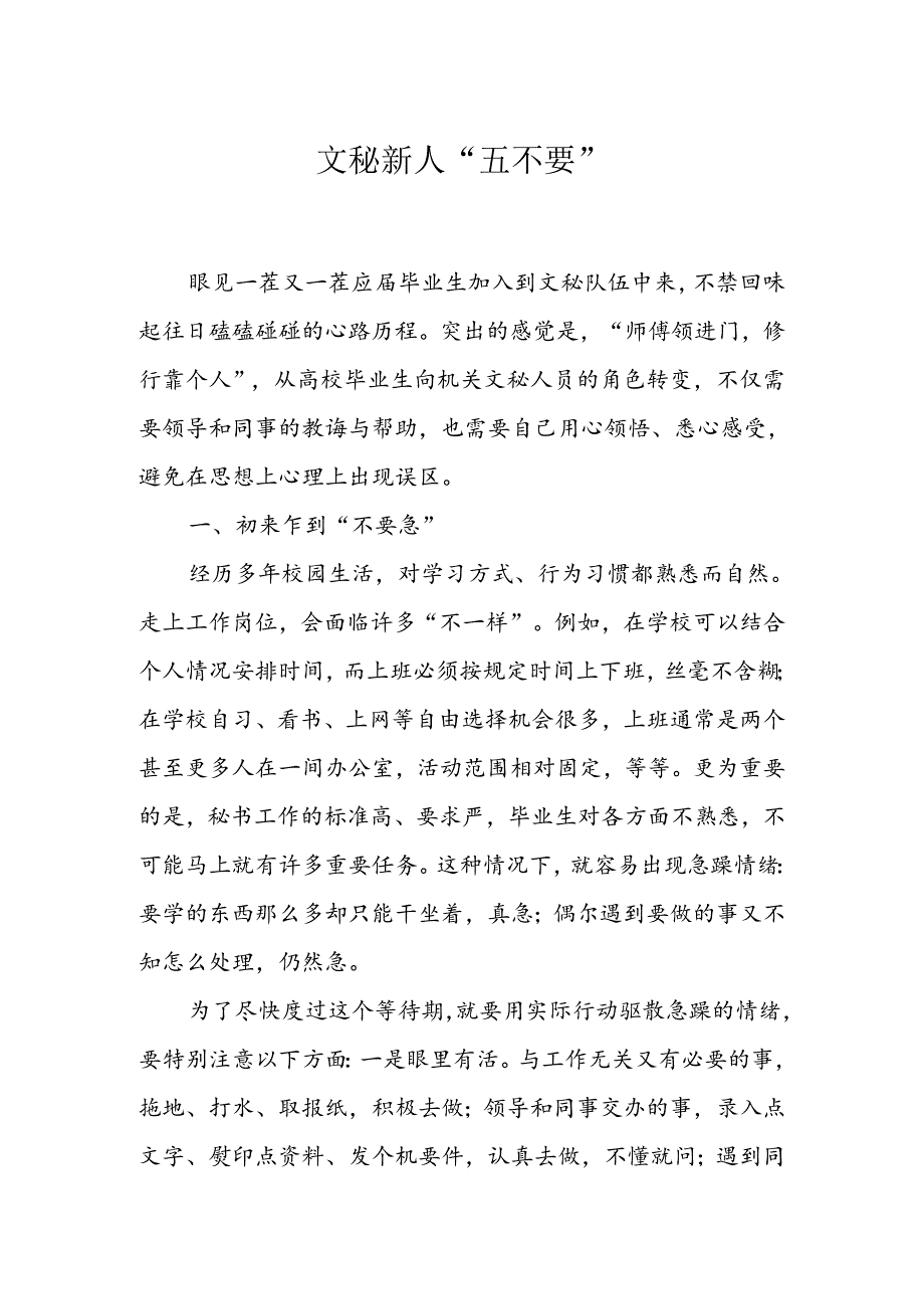 经验交流：文秘新人“五不要”.docx_第1页