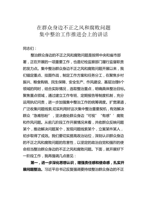 在群众身边不正之风和腐败问题集中整治工作推进会上的讲话.docx