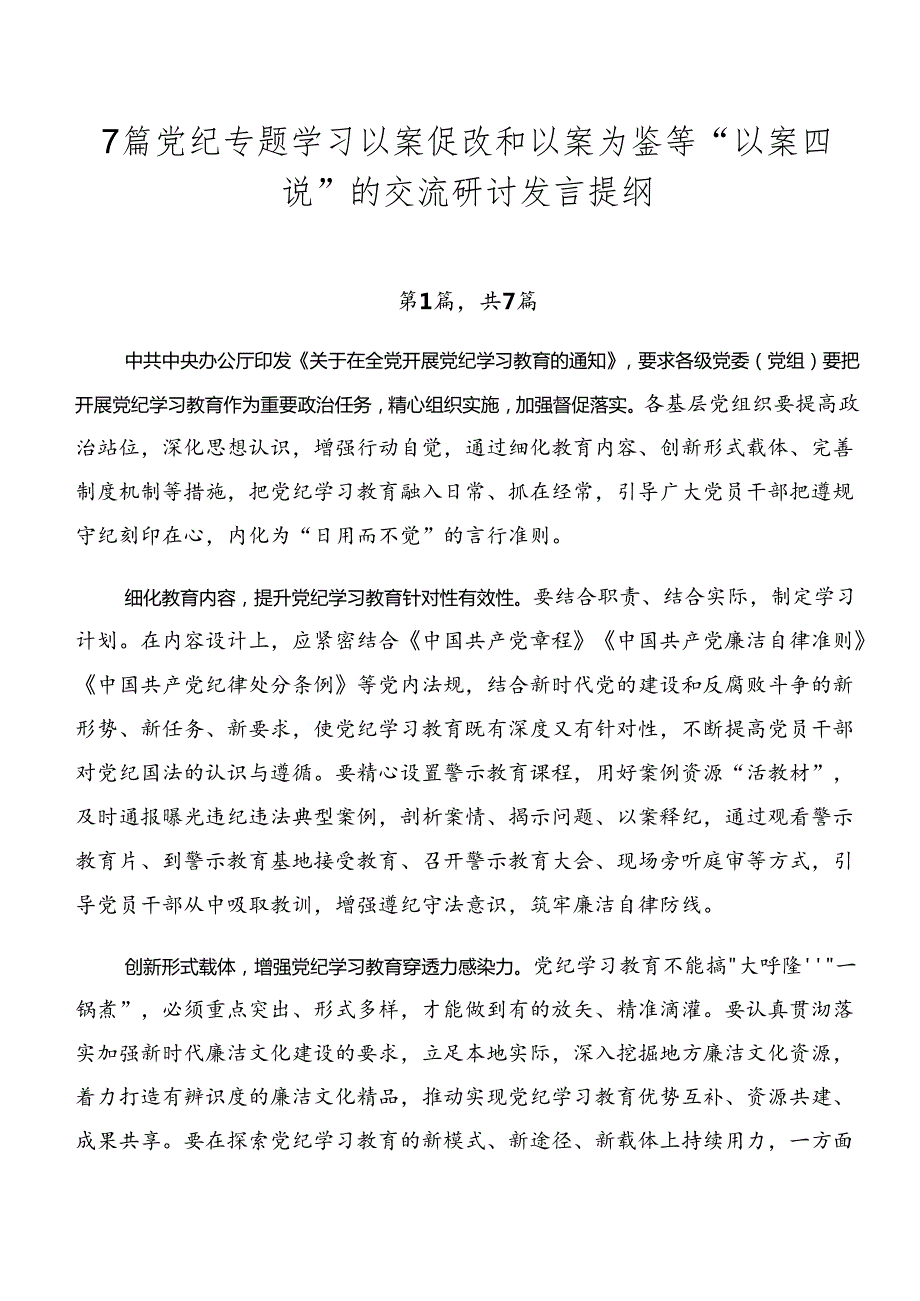 7篇党纪专题学习以案促改和以案为鉴等“以案四说”的交流研讨发言提纲.docx_第1页