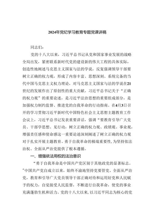 【党纪学习】2024党性教育专题党课九篇供参考.docx