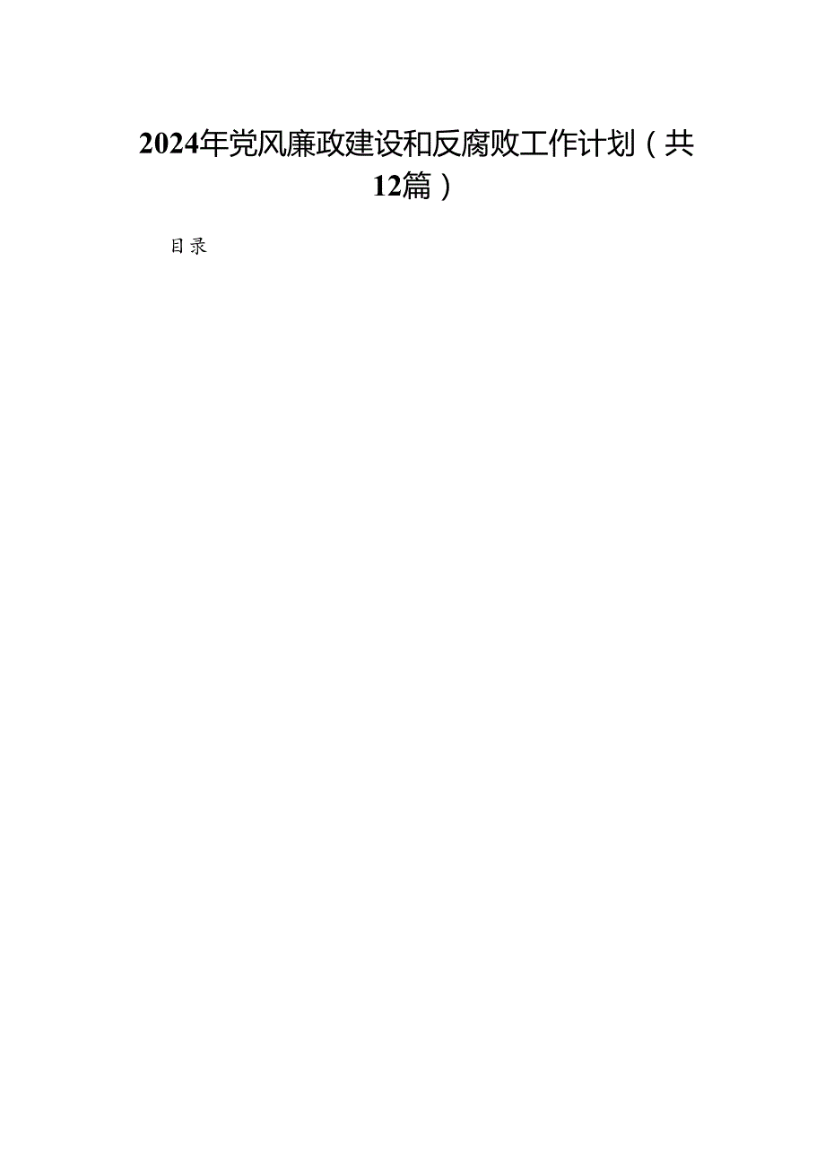 2024年党风廉政建设和反腐败工作计划12篇供参考.docx_第1页