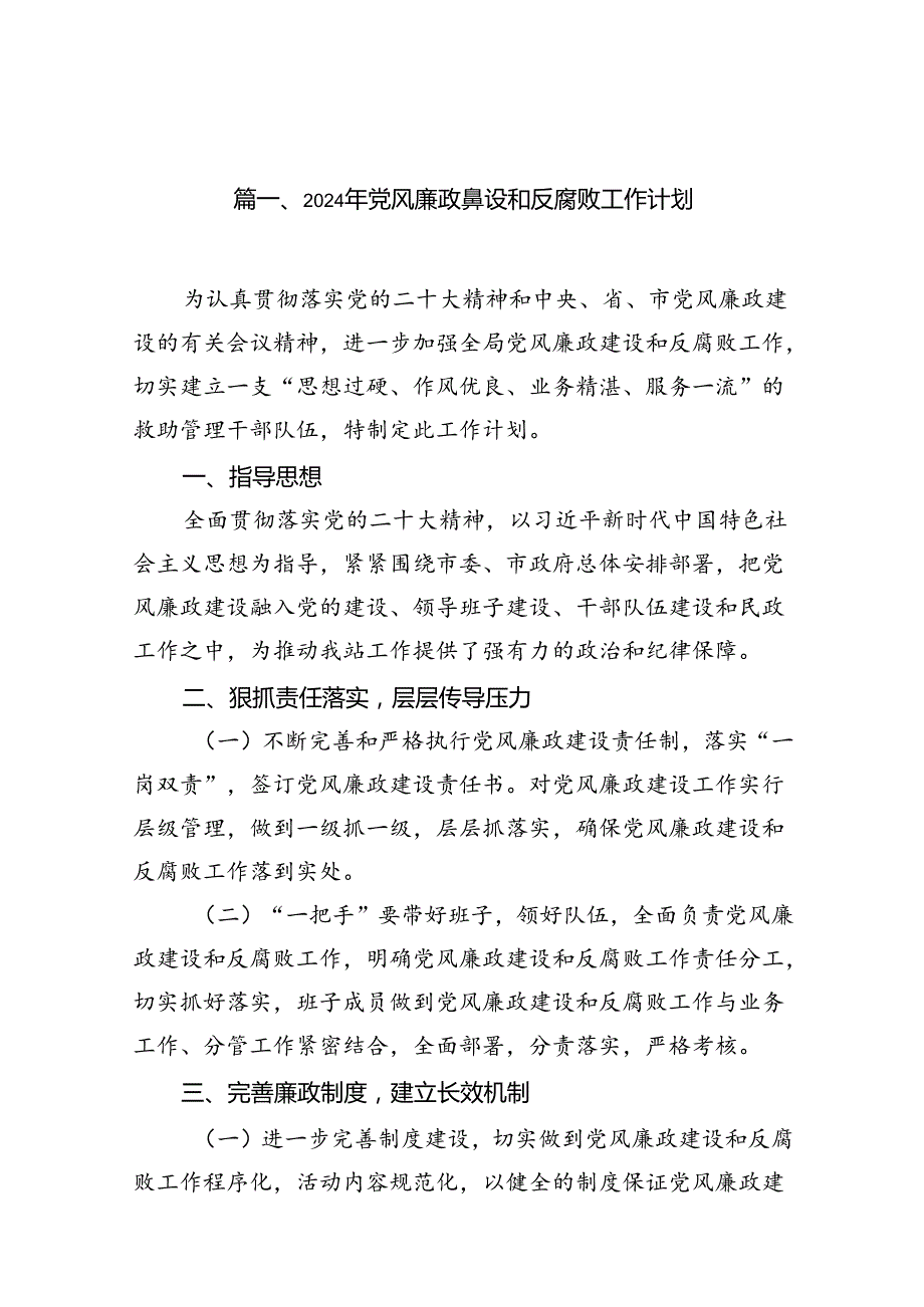 2024年党风廉政建设和反腐败工作计划12篇供参考.docx_第2页