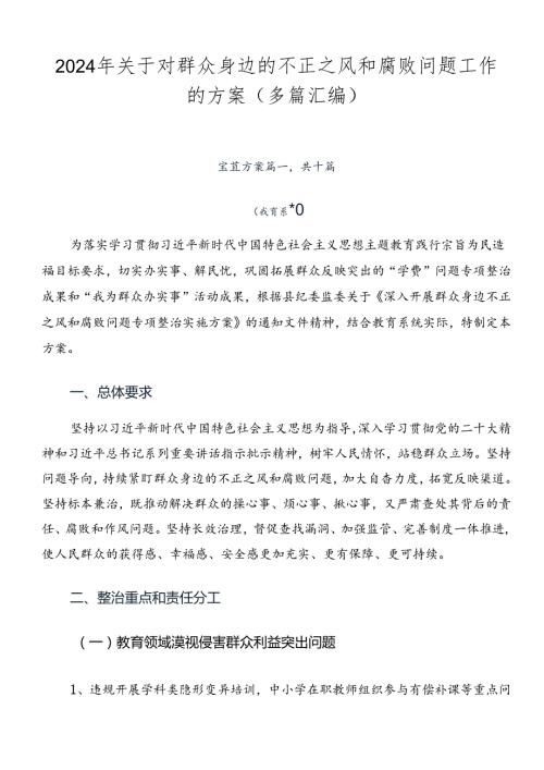 2024年关于对群众身边的不正之风和腐败问题工作的方案（多篇汇编）.docx