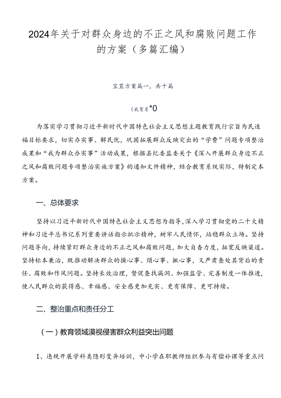 2024年关于对群众身边的不正之风和腐败问题工作的方案（多篇汇编）.docx_第1页