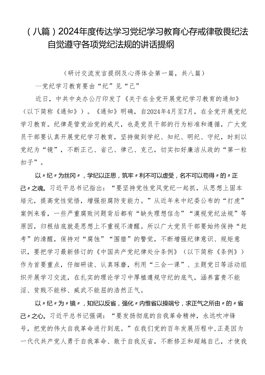 （八篇）2024传达学习党纪学习教育心存戒律敬畏纪法自觉遵守各项党纪法规的讲话提纲.docx_第1页