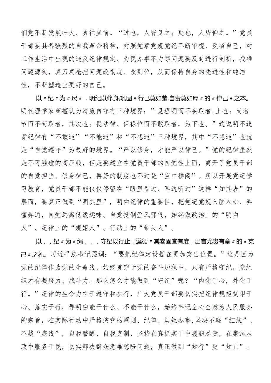 （八篇）2024传达学习党纪学习教育心存戒律敬畏纪法自觉遵守各项党纪法规的讲话提纲.docx_第2页