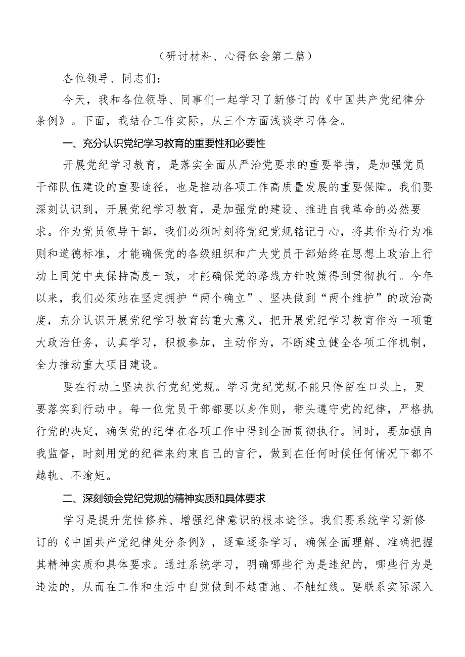 （八篇）2024传达学习党纪学习教育心存戒律敬畏纪法自觉遵守各项党纪法规的讲话提纲.docx_第3页