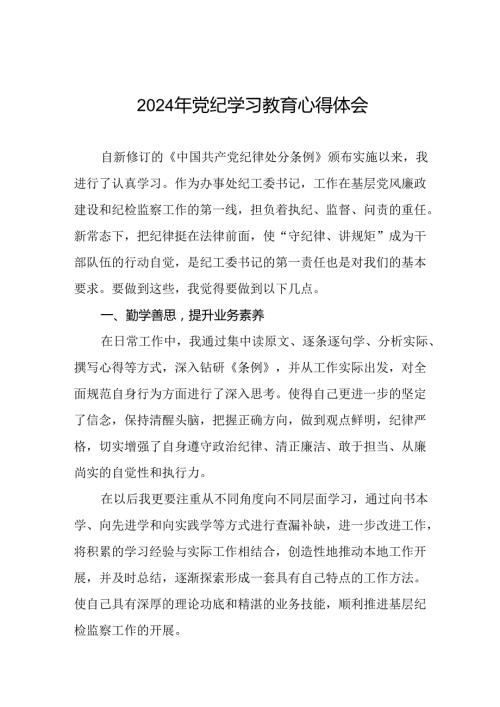 2024年关于学党纪、明规矩、强党性党纪学习教育的研讨发言(二十一篇).docx