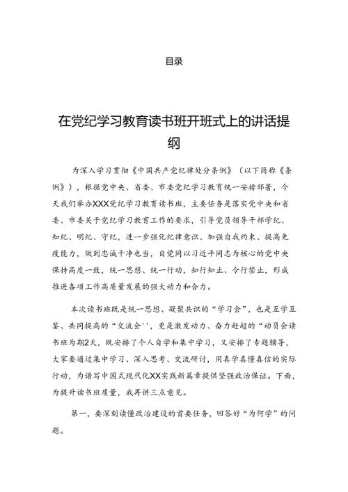 2024年党纪学习教育读书班开班式的发言提纲.docx
