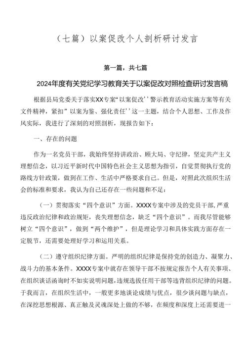 （七篇）以案促改个人剖析研讨发言.docx