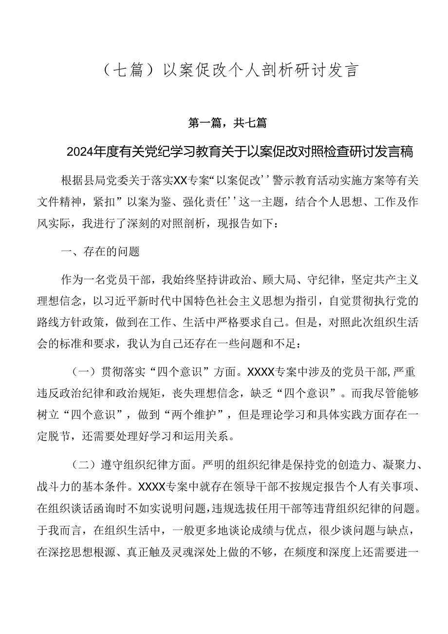 （七篇）以案促改个人剖析研讨发言.docx_第1页