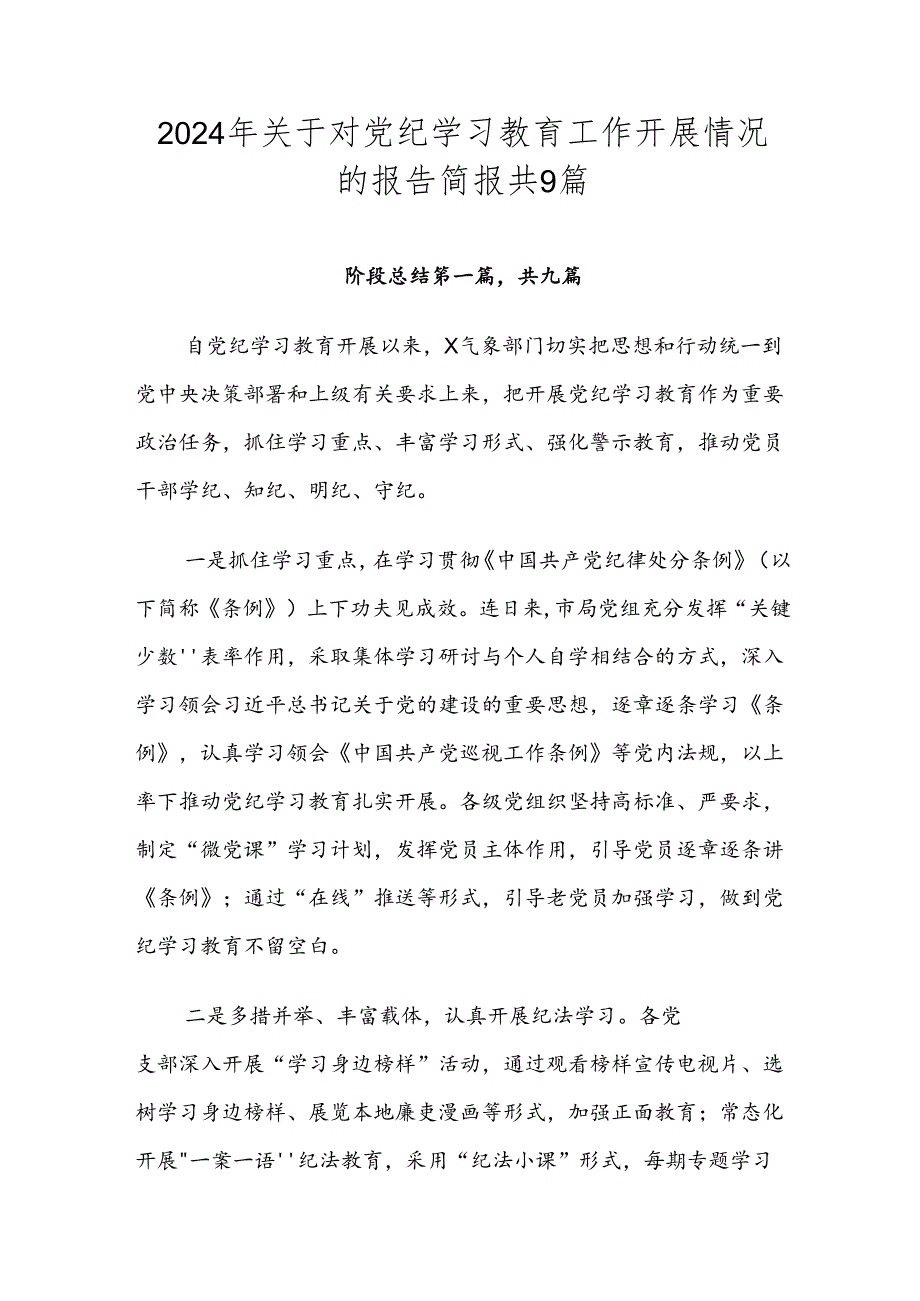 2024年关于对党纪学习教育工作开展情况的报告简报共9篇.docx_第1页