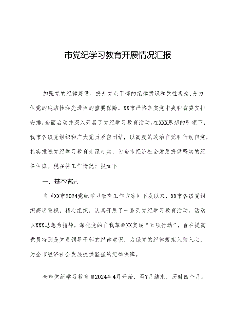 市党纪学习教育开展情况汇报.docx_第1页