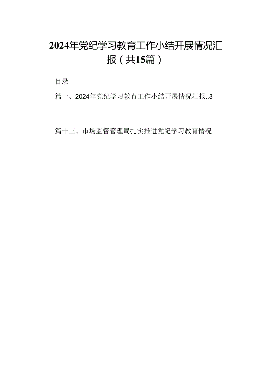 2024年党纪学习教育工作小结开展情况汇报（共15篇）.docx_第1页