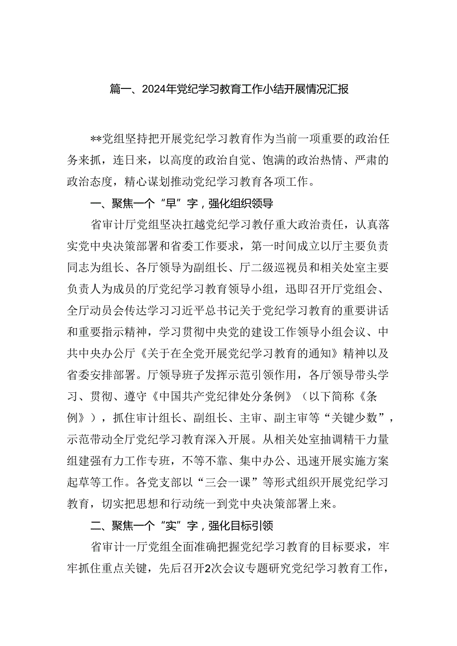 2024年党纪学习教育工作小结开展情况汇报（共15篇）.docx_第2页
