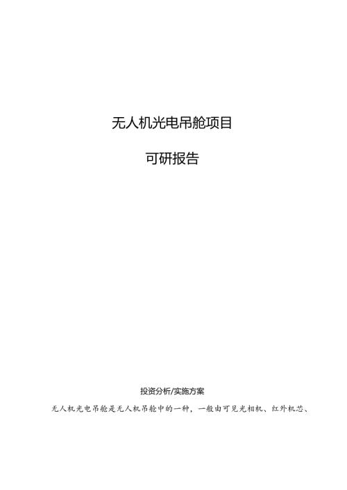 无人机光电吊舱项目可研报告.docx