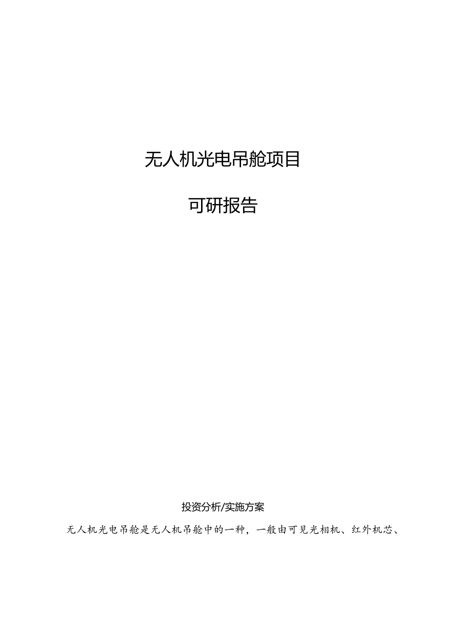 无人机光电吊舱项目可研报告.docx_第1页