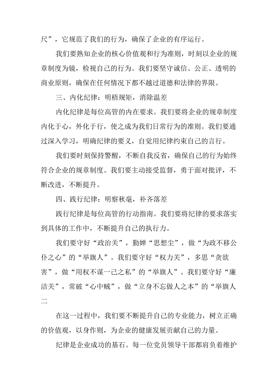 学习2024年党纪专题教育讲话稿 合计9份.docx_第2页
