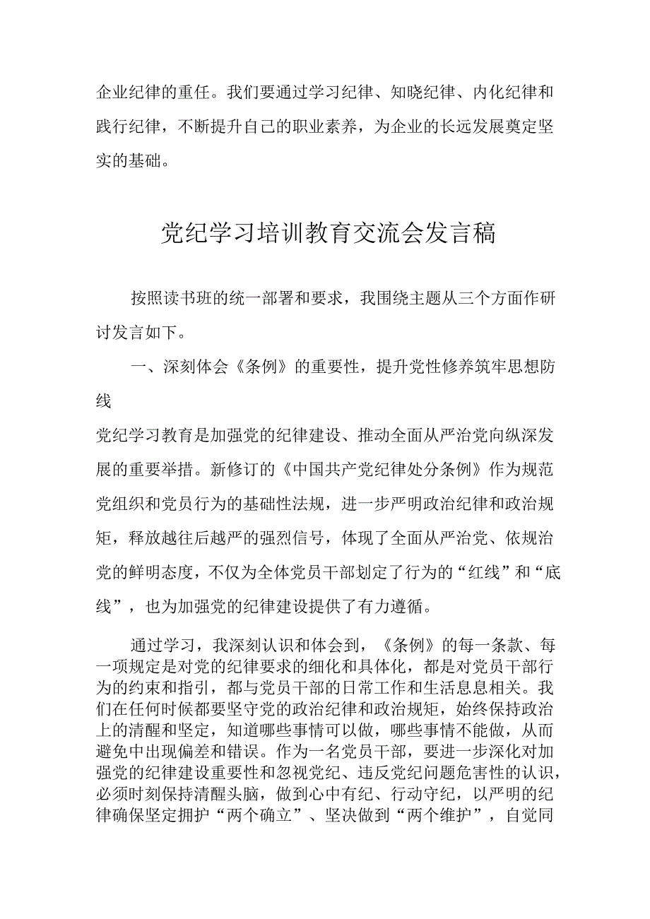 学习2024年党纪专题教育讲话稿 合计9份.docx_第3页