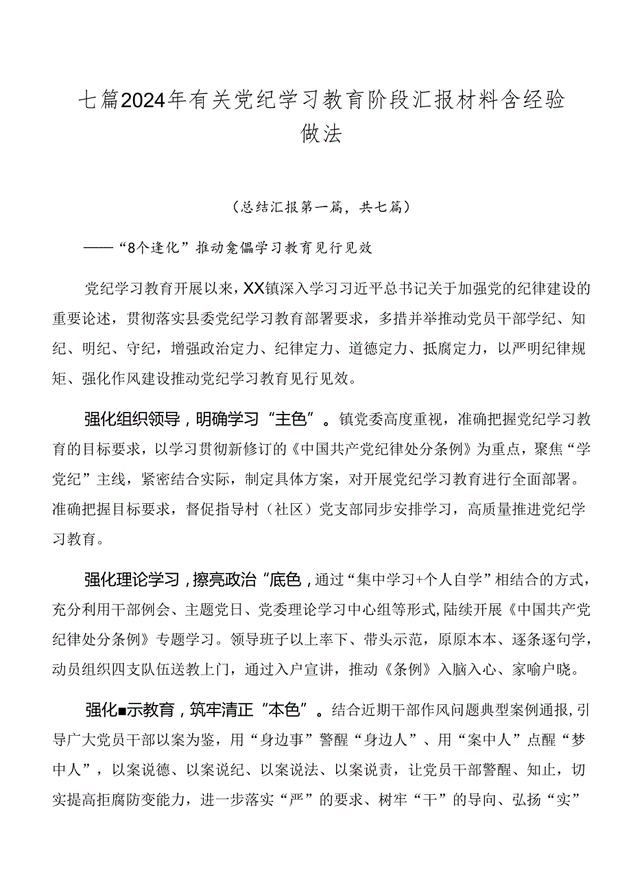 七篇2024年有关党纪学习教育阶段汇报材料含经验做法.docx_第1页