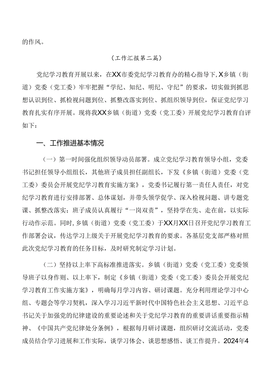 七篇2024年有关党纪学习教育阶段汇报材料含经验做法.docx_第2页