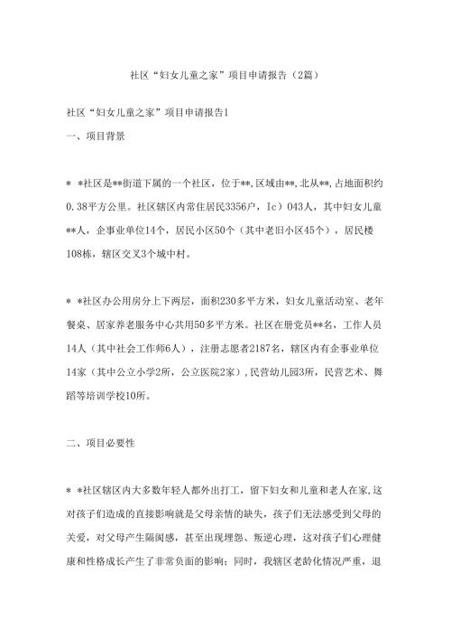（2篇）社区“妇女儿童之家”项目申请报告.docx