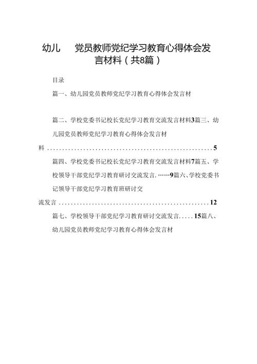 幼儿园党员教师党纪学习教育心得体会发言材料精选范文八篇.docx