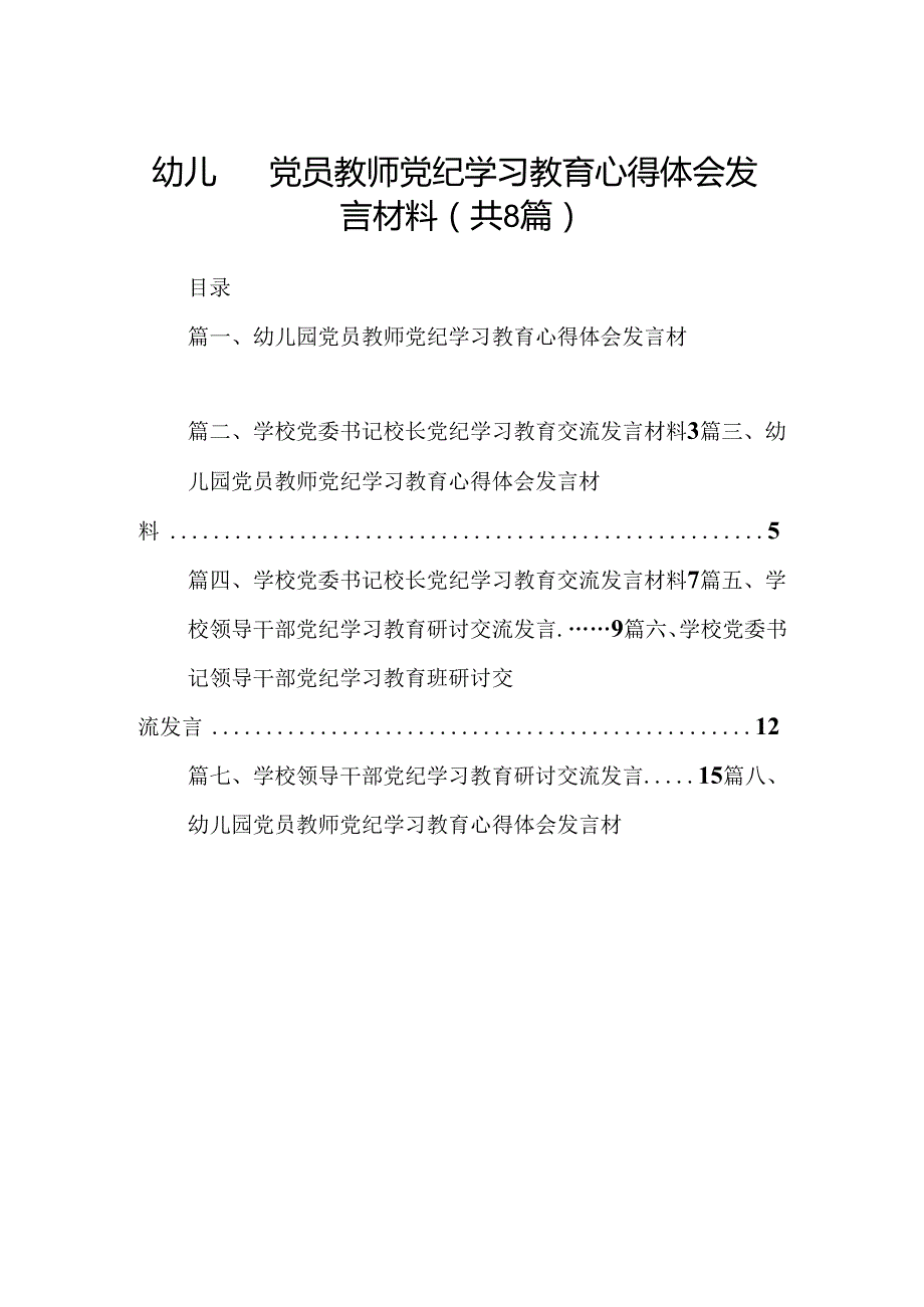 幼儿园党员教师党纪学习教育心得体会发言材料精选范文八篇.docx_第1页