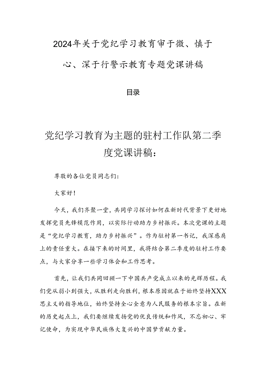 2024年关于党纪学习教育审于微、慎于心、深于行警示教育专题党课讲稿.docx_第1页