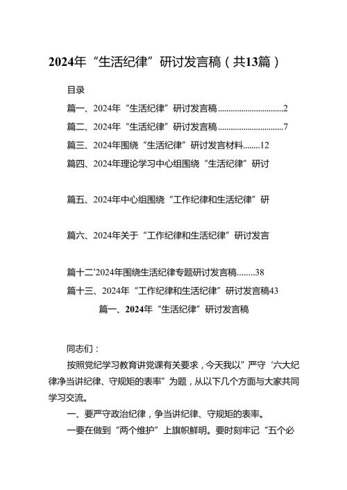 2024年“生活纪律”研讨发言稿范文13篇（详细版）.docx