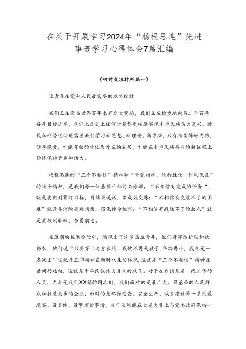 在关于开展学习2024年“杨根思连”先进事迹学习心得体会7篇汇编.docx