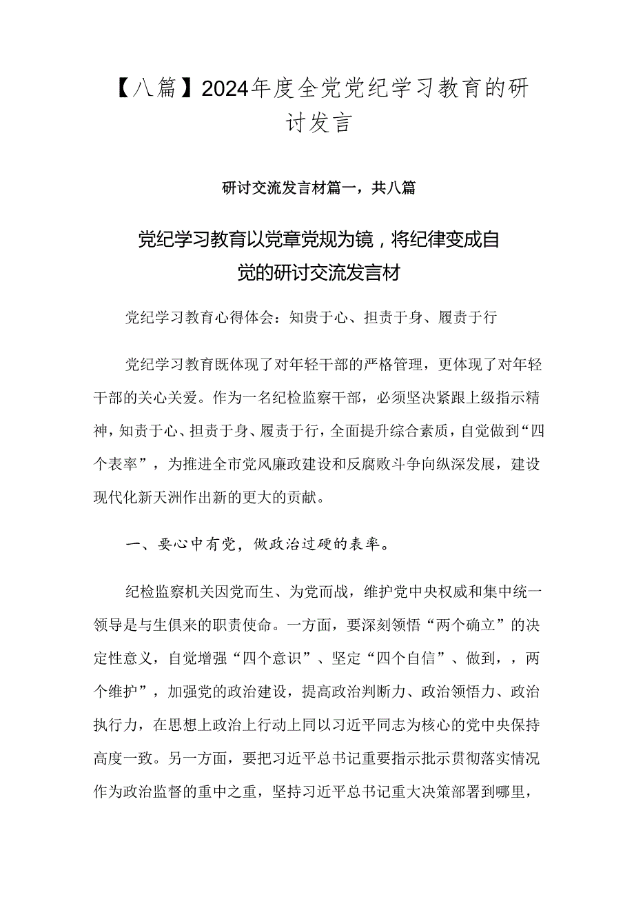 【八篇】2024全党党纪学习教育的研讨发言.docx_第1页
