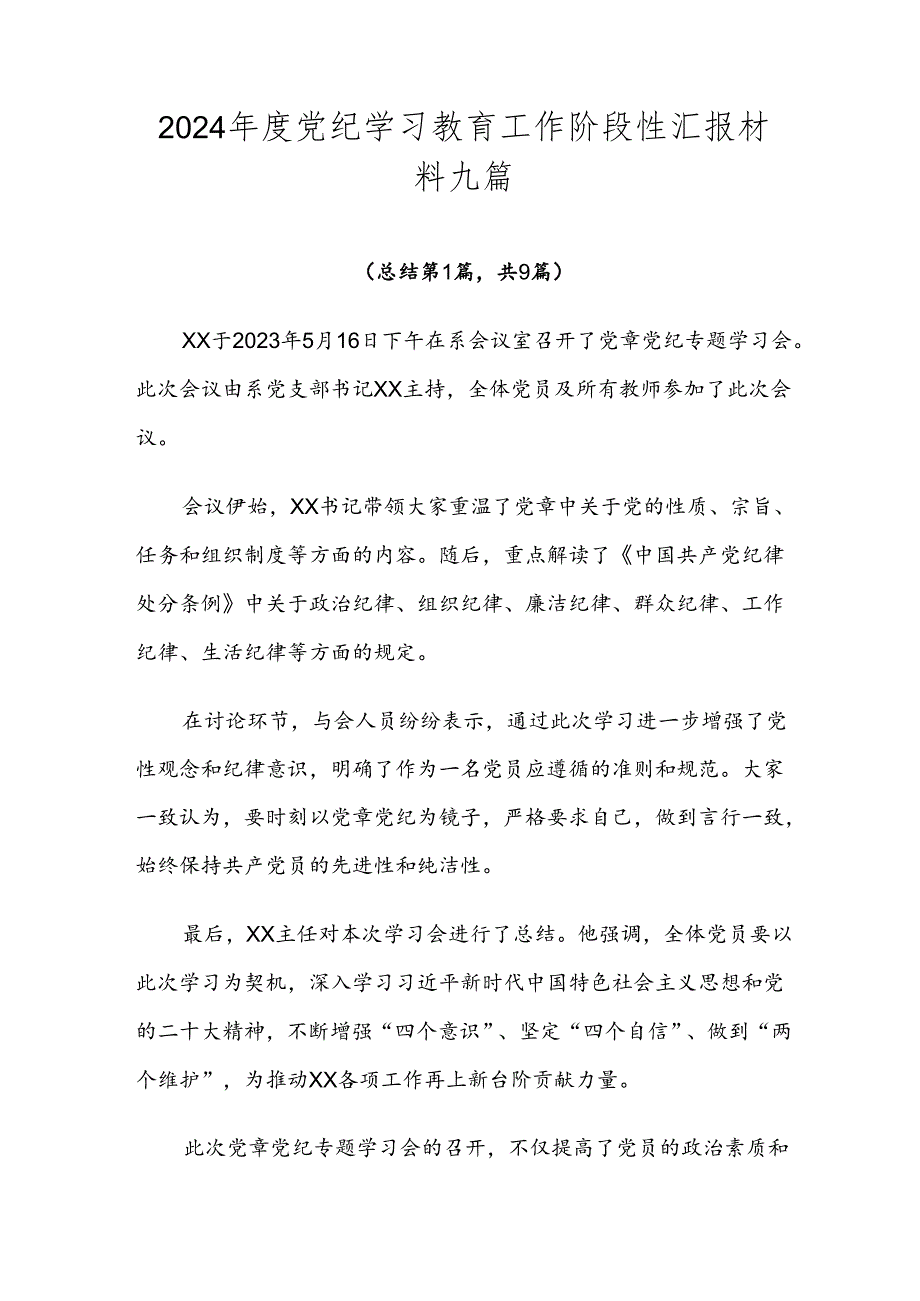 2024党纪学习教育工作阶段性汇报材料九篇.docx_第1页
