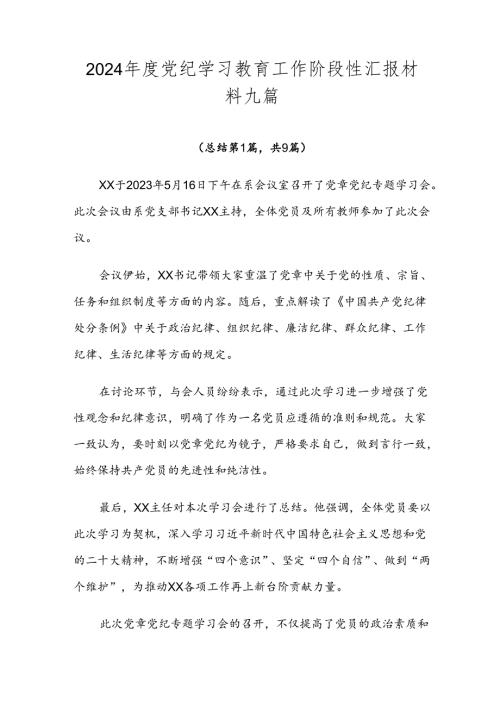 2024党纪学习教育工作阶段性汇报材料九篇.docx
