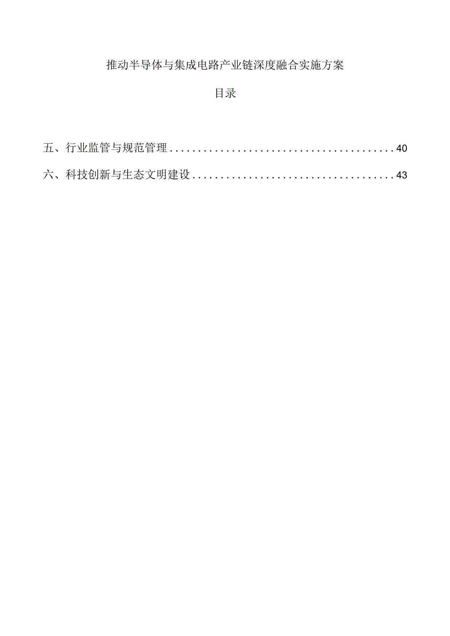 推动半导体与集成电路产业链深度融合实施方案.docx_第1页