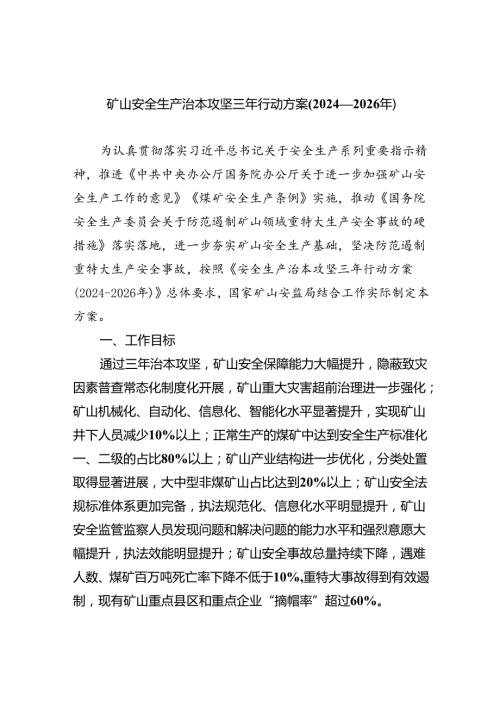 矿山安全生产治本攻坚三年行动方案(20242026年)四篇（详细版）.docx
