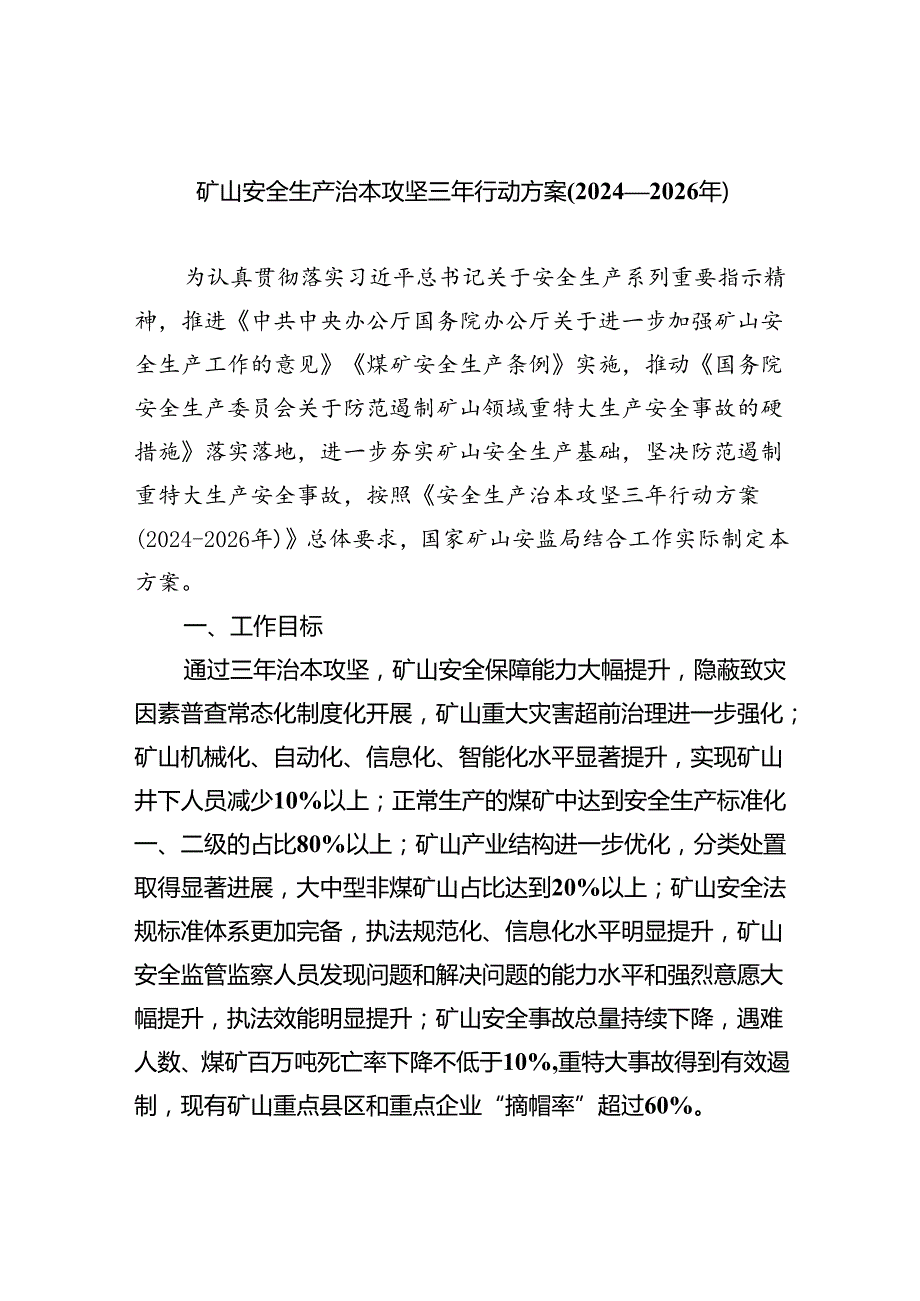矿山安全生产治本攻坚三年行动方案(20242026年)四篇（详细版）.docx_第1页