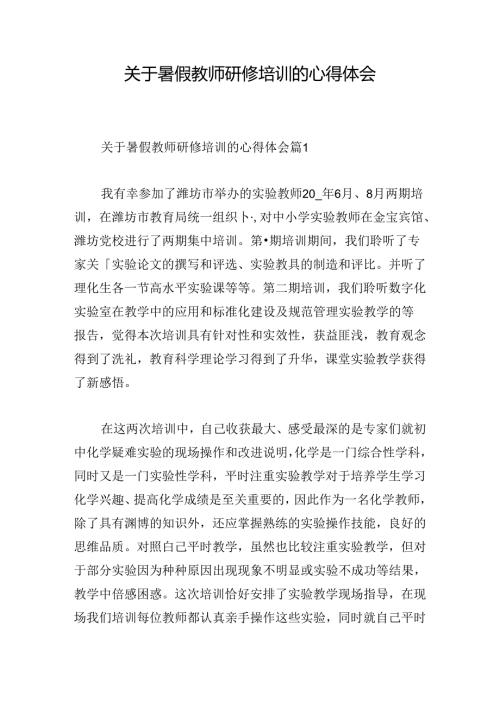 关于暑假教师研修培训的心得体会.docx