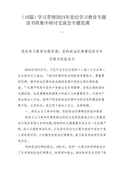 （10篇）学习贯彻2024年党纪学习教育专题读书班集中研讨交流会专题党课.docx