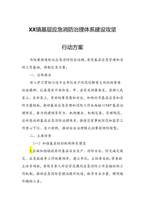 XX镇基层应急消防治理体系建设攻坚行动方案.docx